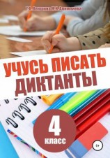 читать Учусь писать диктанты. 4 класс