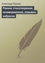 читать Ранние стихотворения, незавершенное, отрывки, наброски