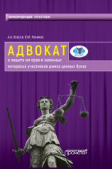 читать Адвокат и защита им прав и законных интересов участников рынка ценных бумаг