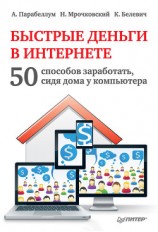 читать Быстрые деньги в Интернете. 50 способов заработать, сидя дома у компьютера