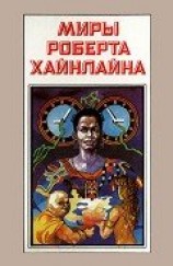 читать Миры Роберта Хайнлайна. Книга 4