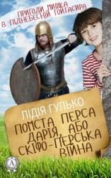 читать Помста Перса Дарія, або Скіфо-перська війна