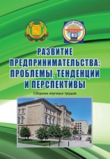 читать Развитие предпринимательства: проблемы, тенденции и перспективы. Сборник научных трудов