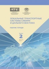 читать Рабочие тетради. Выпуск 2. Локальные транспортные системы Сибири и Дальнего Востока