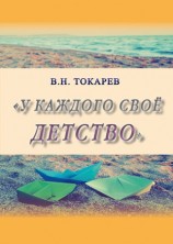 читать У каждого своё детство (сборник)