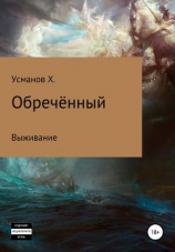 читать Обречённый. Часть 1. Выживание