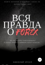 читать Вся правда о Forex