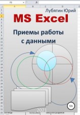 читать MS Excel. Приемы работы с данными