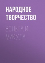 читать Вольга и Микула