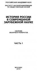 читать История России в современной зарубежной науке, часть 1