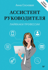 читать Ассистент руководителя. Лайфхаки профессии. Книга-тренинг