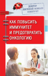 читать Доктор Евгений Божьев советует. Как повысить иммунитет и предотвратить онкологию