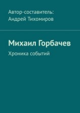 читать Михаил Горбачев. Хроника событий