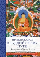 читать Приближаясь к буддийскому пути