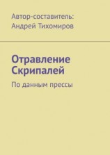 читать Отравление Скрипалей. По данным прессы