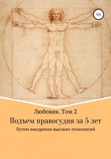 читать Любовия. Том 2. Подъем правосудия за 5 лет