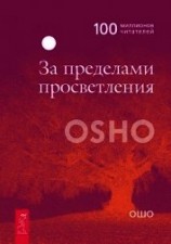 читать За пределами просветления