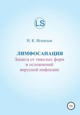 читать Лимфосанация: защита от тяжелых форм и осложнений вирусной инфекции