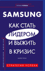 читать Samsung. Как стать лидером и выжить в кризис