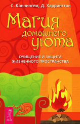 читать Магия домашнего уюта. Очищение и защита жизненного пространства