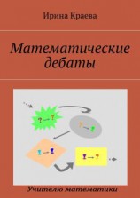 читать Математические дебаты