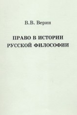 читать Право в истории русской философии