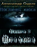 читать Демон. Книга 2. Игра хаоса