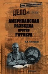 читать Американская разведка против Гитлера