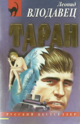 читать Таран