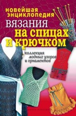 читать Новейшая энциклопедия вязания на спицах и крючком. Коллекция модных узоров и орнаментов