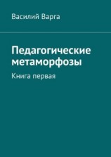 читать Педагогические метаморфозы. Книга первая