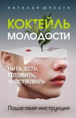 читать Коктейль молодости. Пить, есть, готовить, чувствовать. Пошаговая инструкция