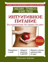 читать Интуитивное питание. Новый революционный подход к питанию. Без ограничений, без правил, без диет