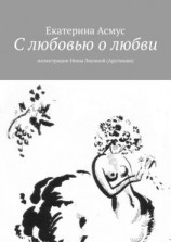 читать С любовью о любви. Иллюстрации Нины Лисиной (Арутюнян)