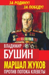 читать Маршал Жуков. Против потока клеветы