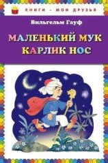 читать Маленький Мук. Карлик Нос (сборник)