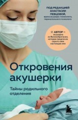 читать Откровения акушерки. Тайны родильного отделения