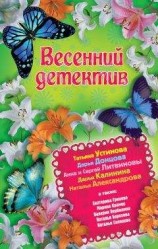 читать Весенний детектив 2013 (сборник)