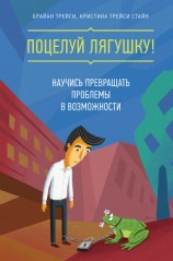 читать Поцелуй лягушку! Научись превращать проблемы в возможности