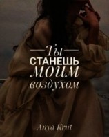 читать Ты станешь моим воздухом