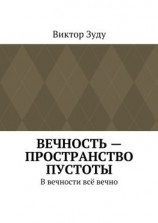 читать Вечность  пространство пустоты. В вечности всё вечно