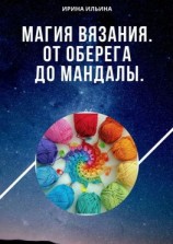 читать Магия вязания. От оберега до мандалы