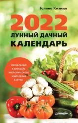 читать Лунный дачный календарь на 2022 год