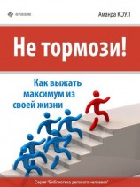 читать Не тормози! Как выжать максимум из своей жизни