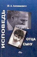 читать Исповедь отца сыну