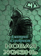 читать Новая жизнь. Том I