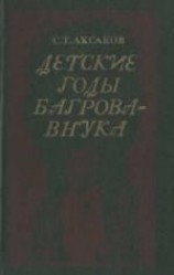 читать Детские годы Багрова внука