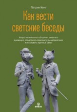 читать Как вести светские беседы. Искусство вовлечь в общение, захватить внимание, поддержать содержательный разговор и установить прочные связи