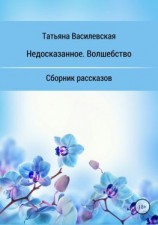 читать Недосказанное. Волшебство. Сборник рассказов