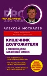 читать Кишечник долгожителя. 7 принципов диеты, замедляющей старение